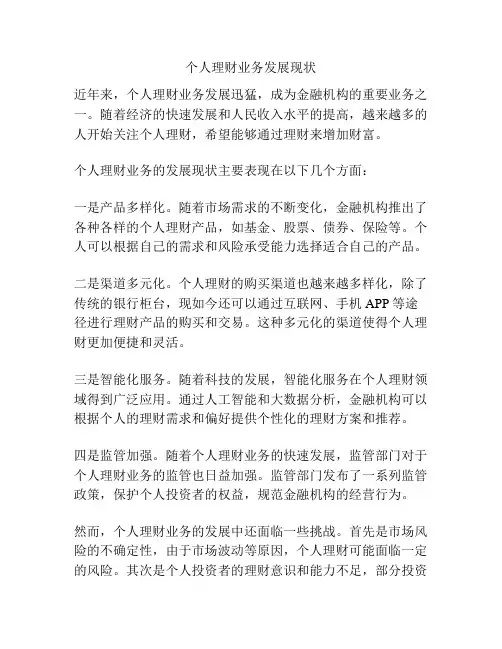 个人理财业务发展现状