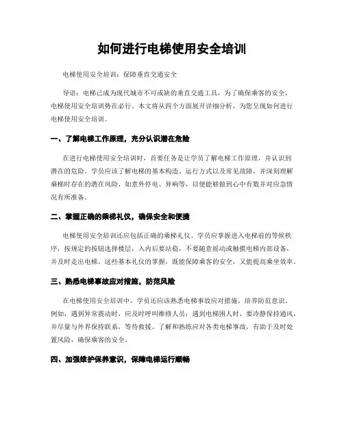 如何进行电梯使用安全培训