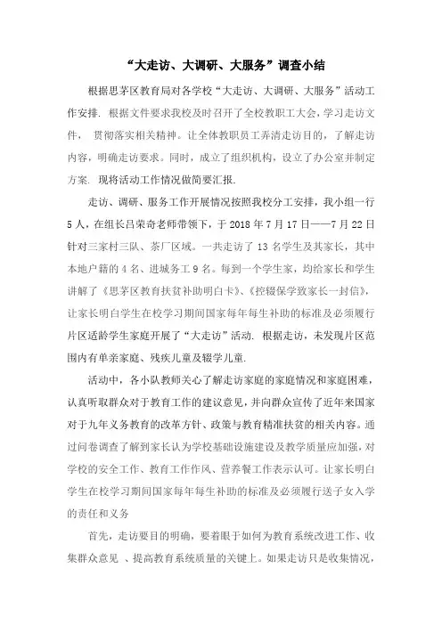 “大走访、大调研、大服务”调查小结