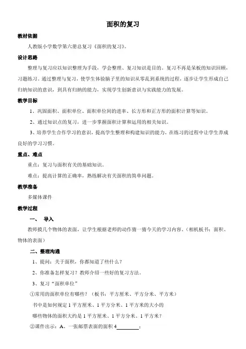 三年级数学下册教案总复习面积人教版