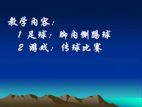 小学体育课件：《足球脚内侧踢球》