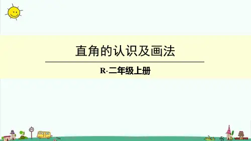部编人教版二年级数学上册【第三单元3 角的初步认识第2课时 直角、锐角和钝角的认识】课件完整版