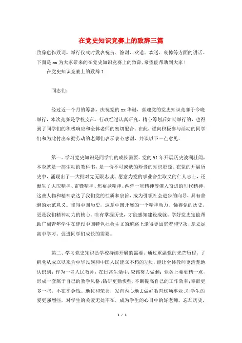 在党史知识竞赛上的致辞三篇