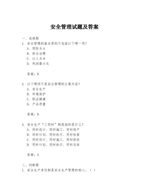 安全管理试题及答案