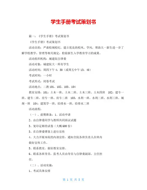 学生手册考试策划书