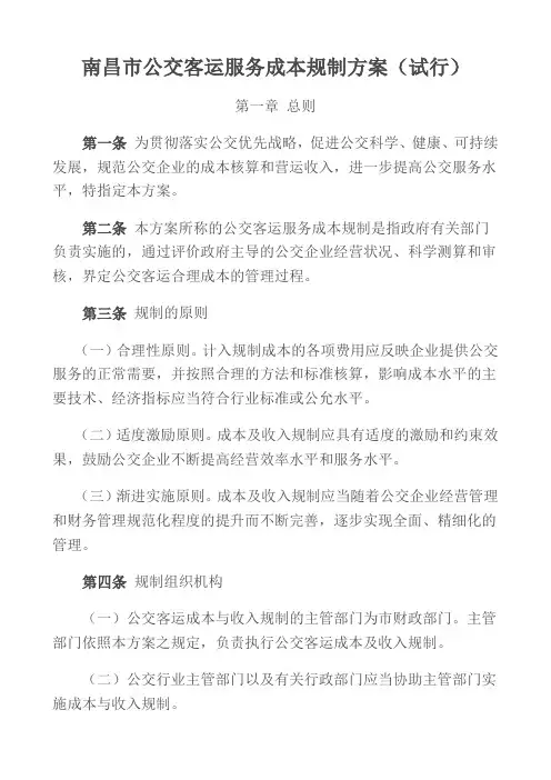 南昌市公交客运服务成本规制方案试行word版