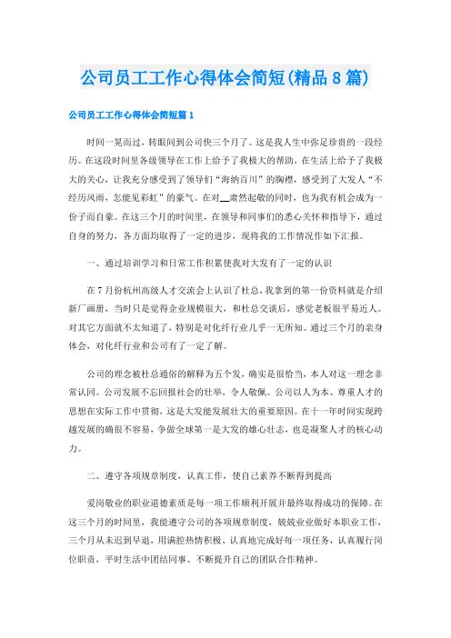 公司员工工作心得体会简短(精品8篇)