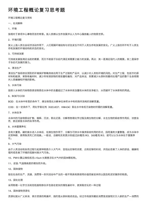 环境工程概论复习思考题
