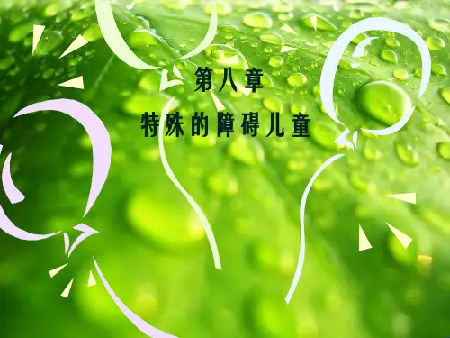 特殊儿童心理学幻灯片PPT