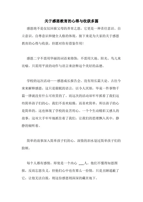 2020年关于感恩教育的心得与收获多篇