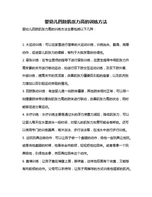 婴幼儿四肢肌张力高的训练方法