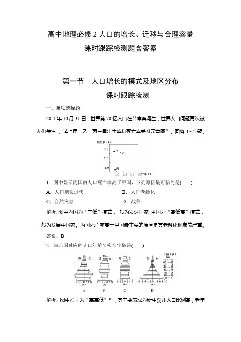 高中地理必修2第一章人口的增长、迁移与合理容量课时跟踪检测题含答案