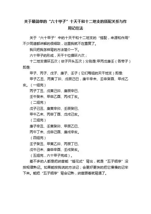关于最简单的“六十甲子”十天干和十二地支的搭配关系与作用记住法