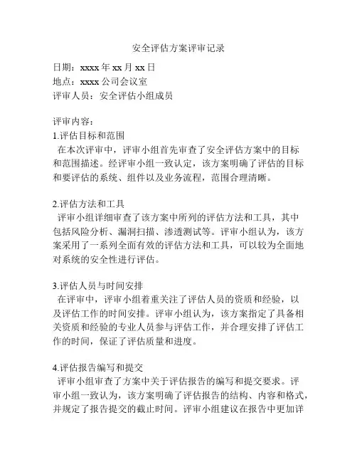安全评估方案评审记录