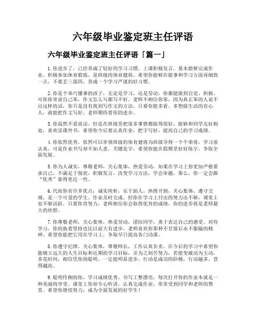 六年级毕业鉴定班主任评语