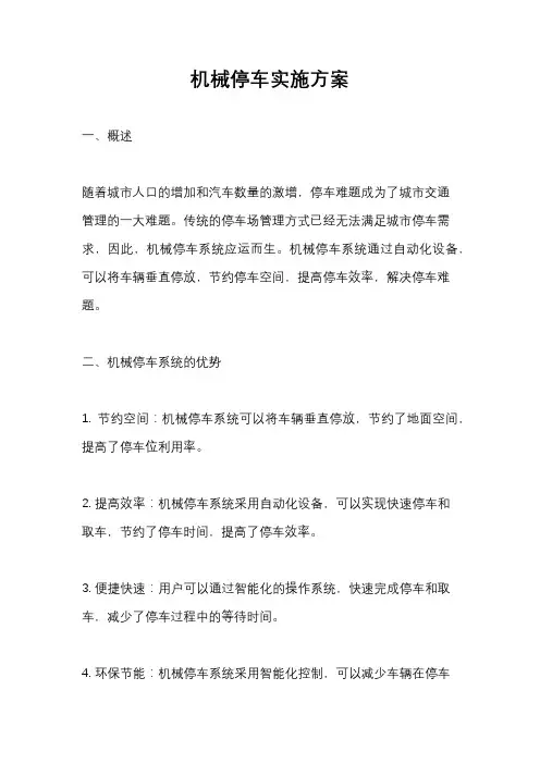 机械停车实施方案