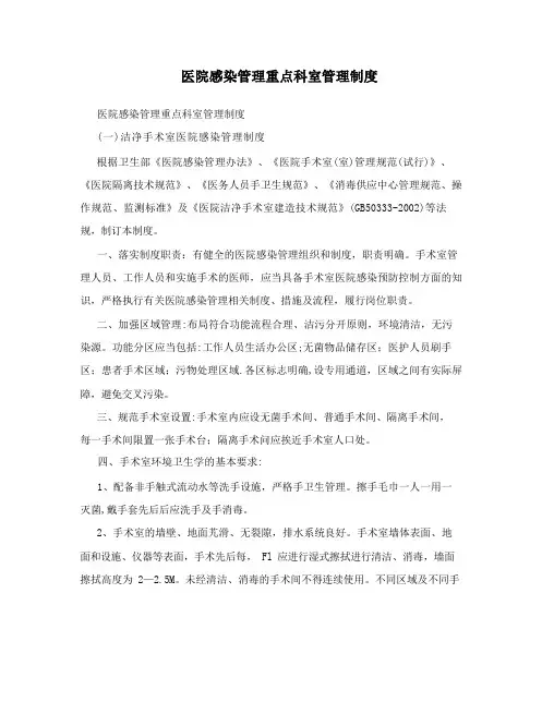 医院感染管理重点科室管理制度