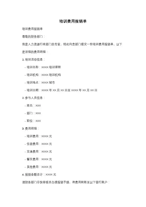 培训费用报销单