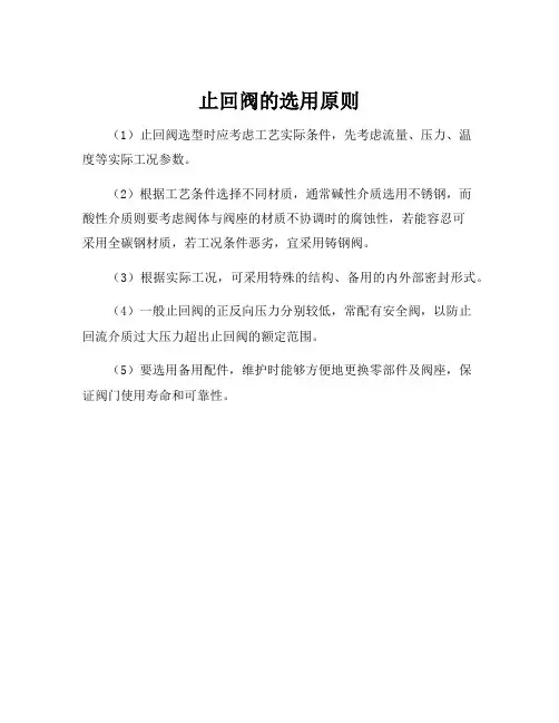 止回阀的选用原则