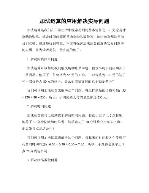 加法运算的应用解决实际问题