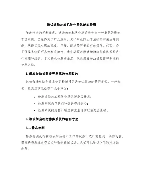 浅议燃油加油机防作弊系统的检测