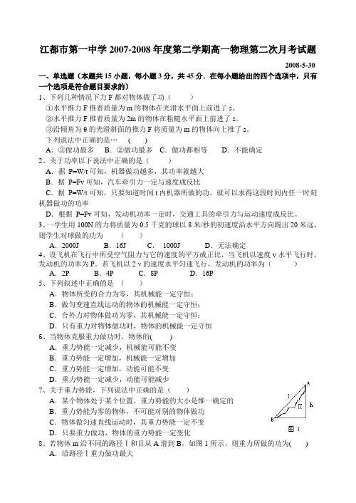 江都市第一中学-度第二学期高一物理第二次月考试题必修二