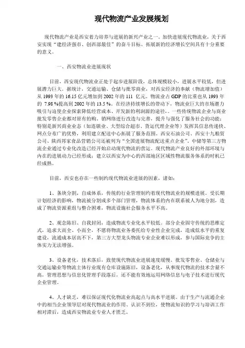 现代物流产业发展规划