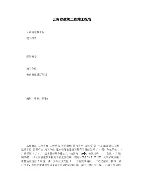 云南省建筑工程竣工报告