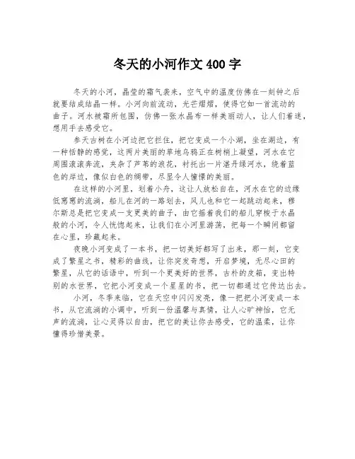 冬天的小河作文400字