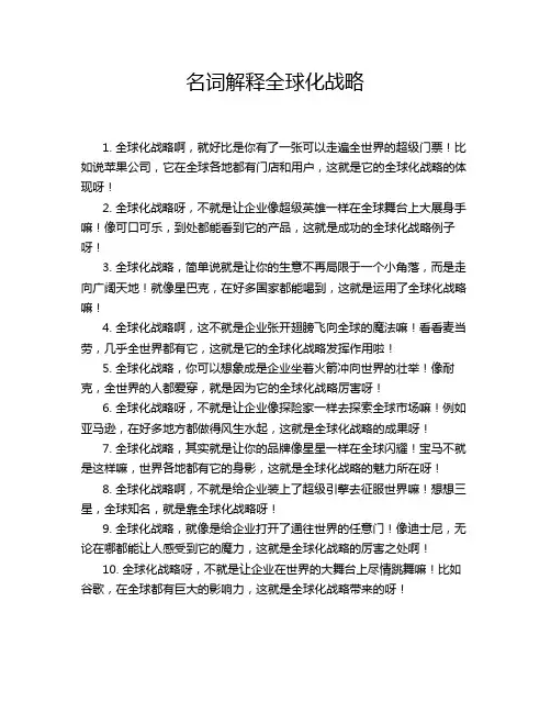 名词解释全球化战略