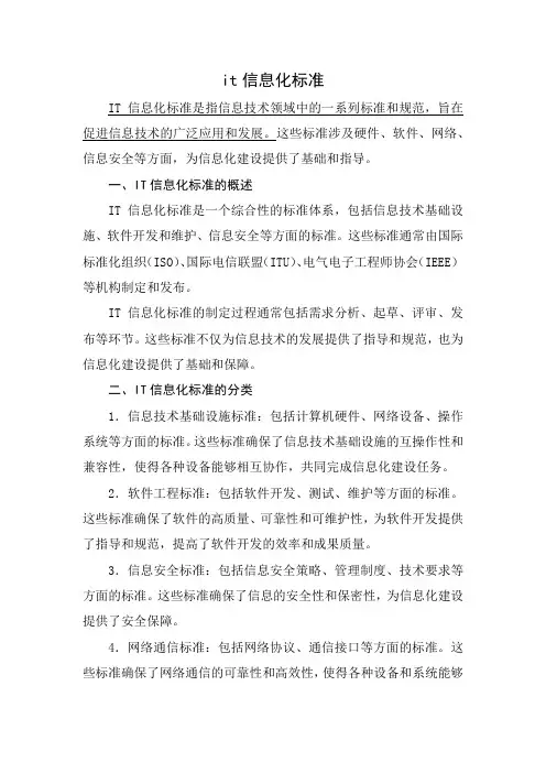 it信息化标准