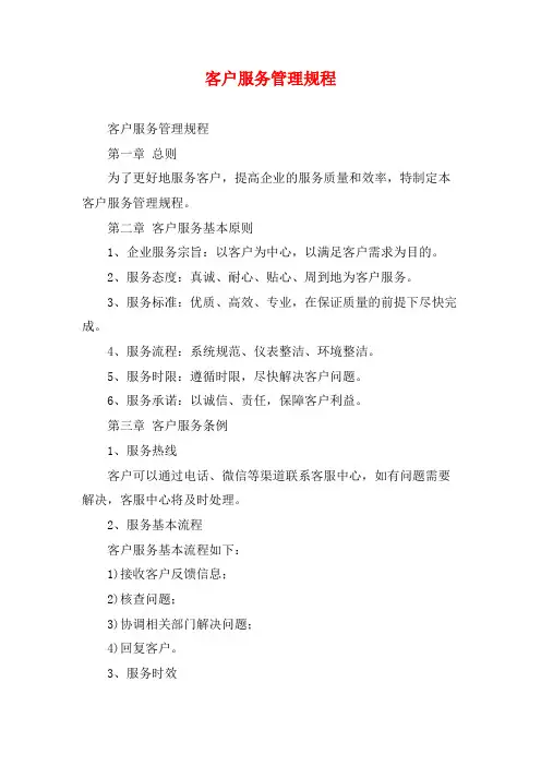 客户服务管理规程