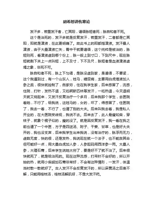 胡希恕讲伤寒论