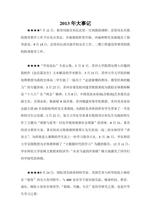 2013年大事记 - 西安交通大学苏州附属中学