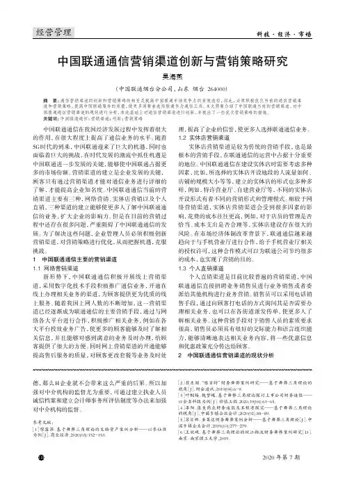 中国联通通信营销渠道创新与营销策略研究