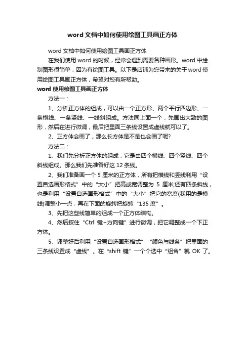 word文档中如何使用绘图工具画正方体