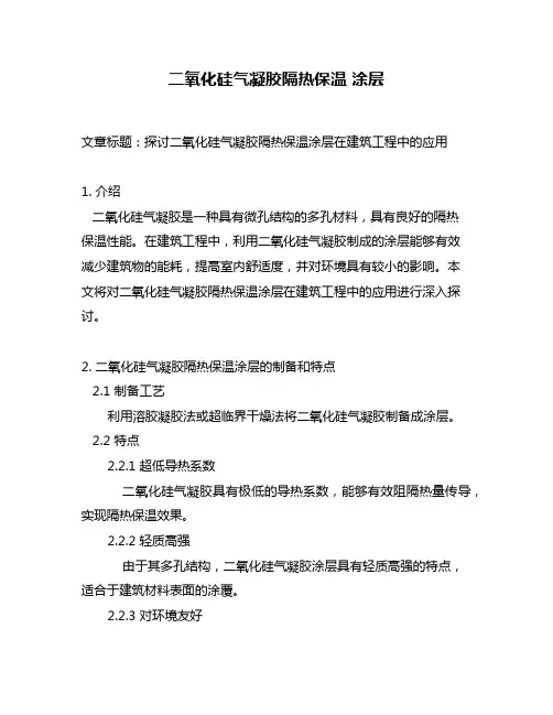 二氧化硅气凝胶隔热保温 涂层