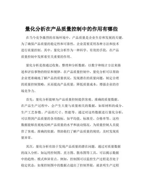 量化分析在产品质量控制中的作用有哪些