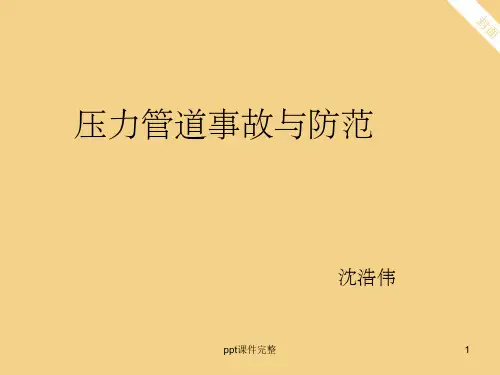 压力管道安全事故与防范ppt课件