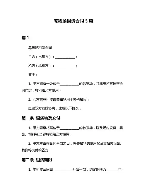 养猪场租赁合同5篇