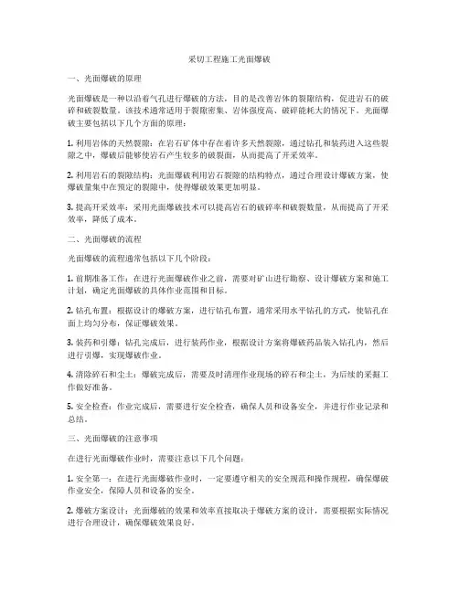 采切工程施工光面爆破