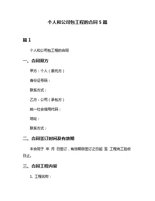 个人和公司包工程的合同5篇
