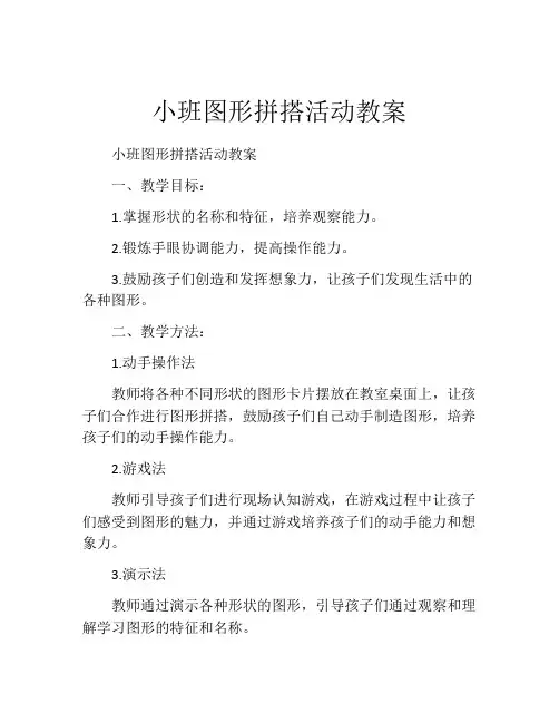 小班图形拼搭活动教案