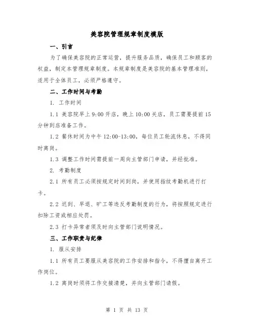 美容院管理规章制度模版（二篇）