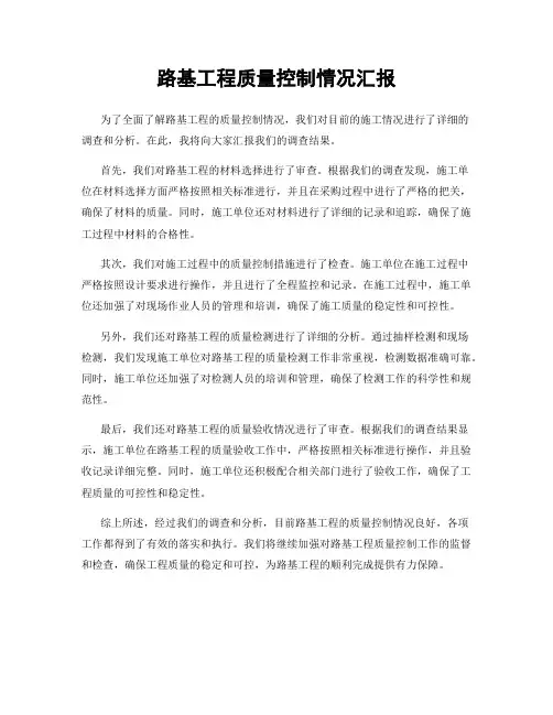 路基工程质量控制情况汇报