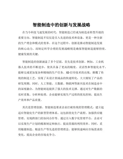 智能制造中的创新与发展战略