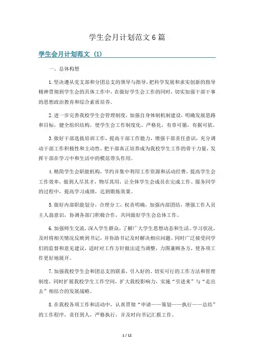 学生会月计划范文6篇
