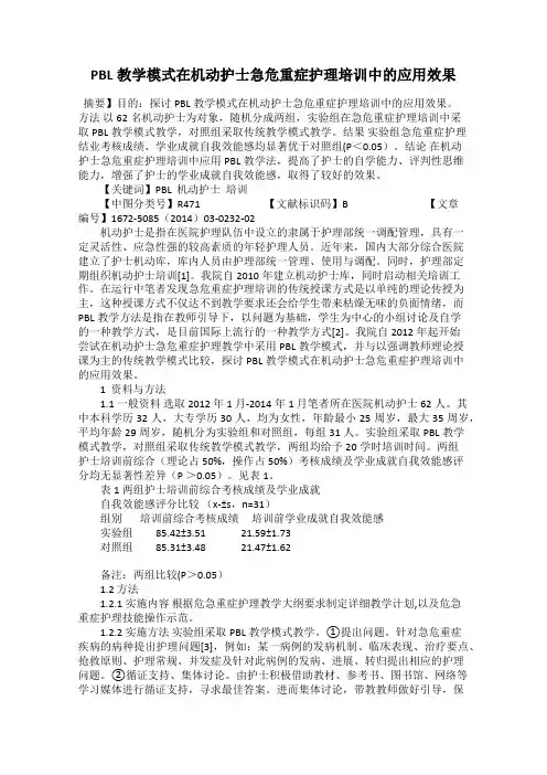 PBL教学模式在机动护士急危重症护理培训中的应用效果