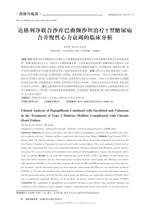 达格列净联合沙库巴曲缬沙坦治疗2_型糖尿病合并慢性心力衰竭的临床分析