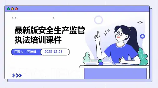 最新版安全生产监管执法培训课件